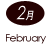 2月 February
