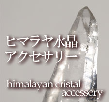 ヒマラヤ水晶アクセサリー